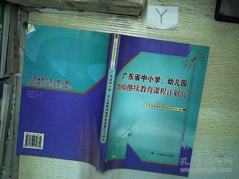 广东省中小学、幼儿园教师继续教育课程计划书