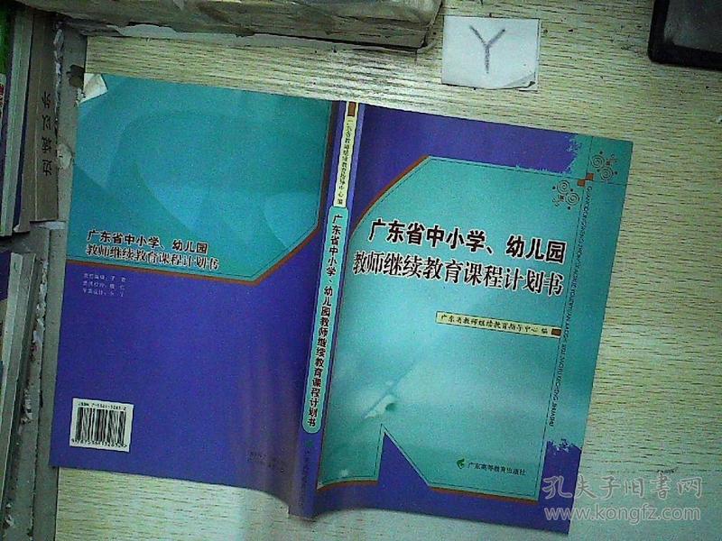 广东省中小学、幼儿园教师继续教育课程计划书