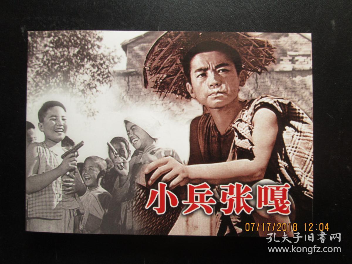 小兵张嘎---电影版连环画