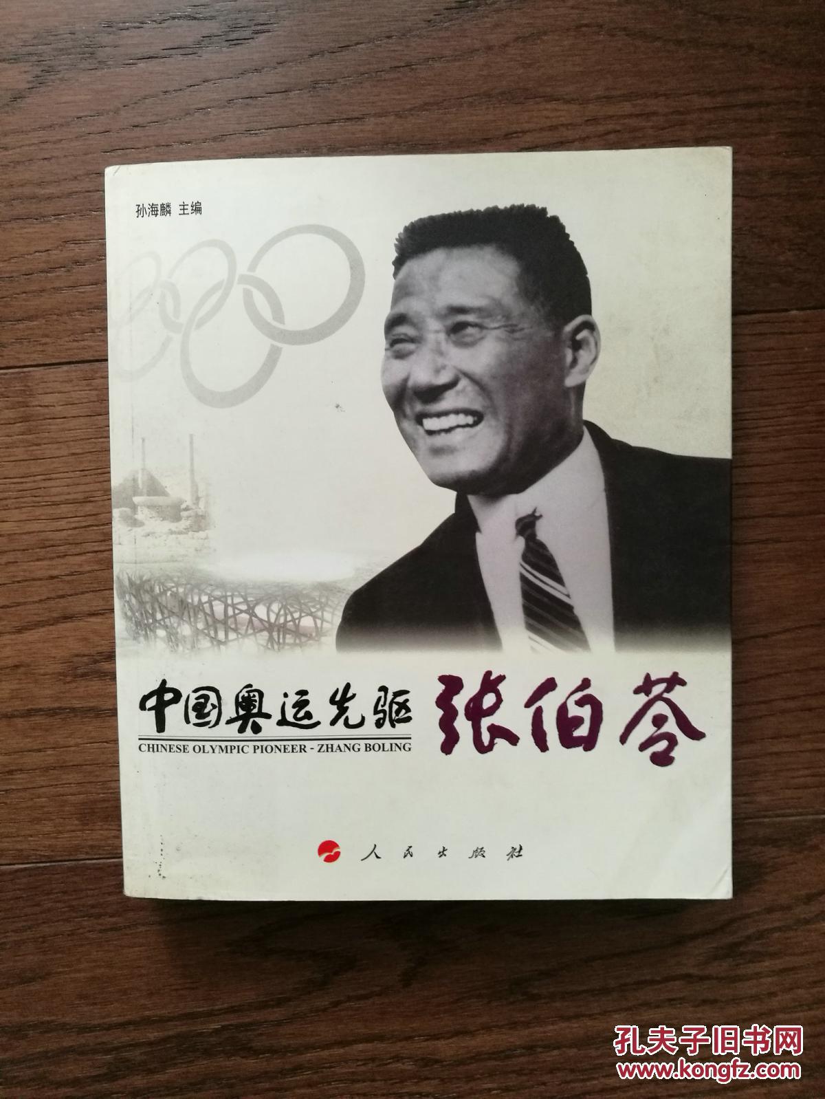 中国奥运先驱张伯苓(孙海麟 编)_简介_价格_历史书籍_孔网