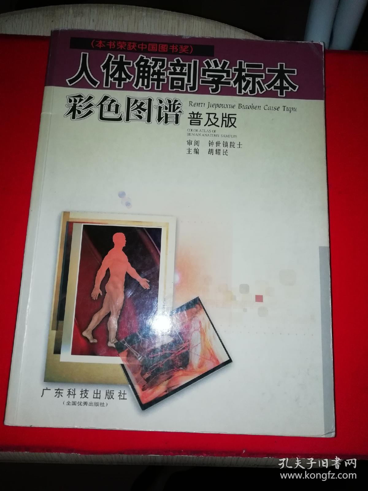 人体解剖学标本彩色图谱