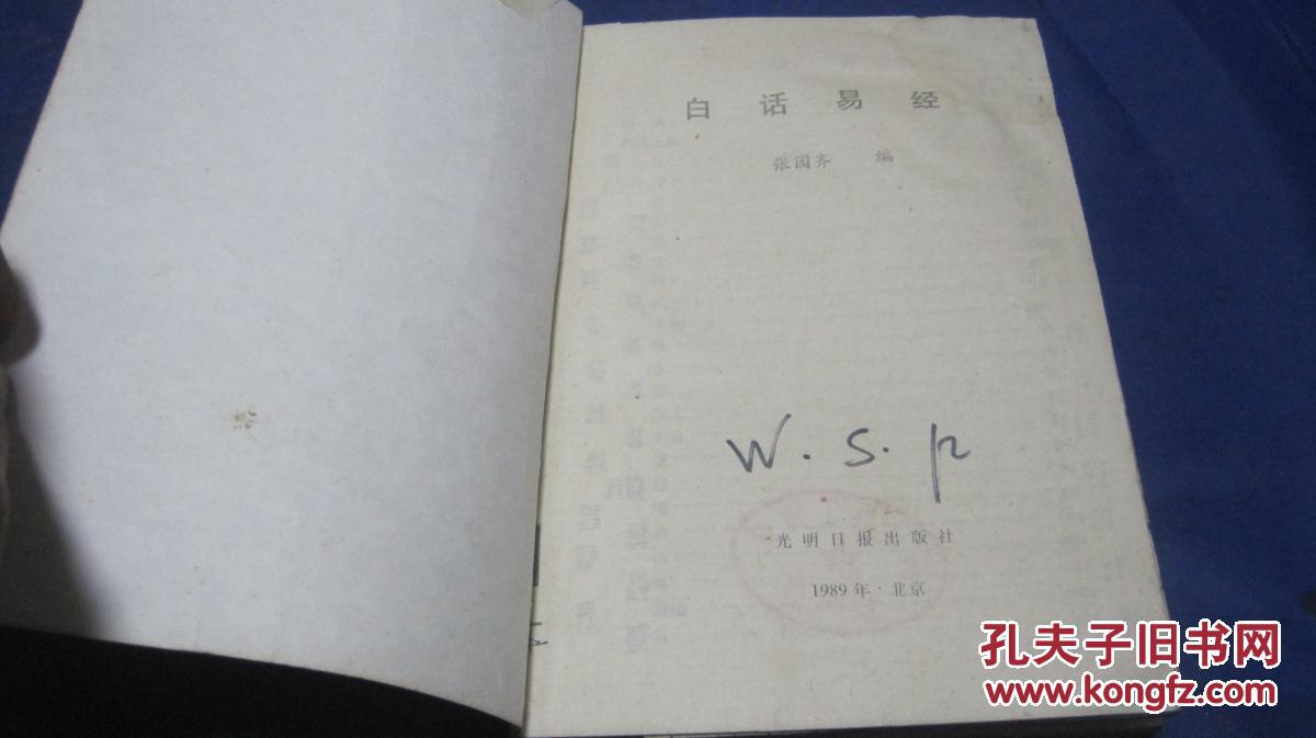 白话易经 光明日报出版社