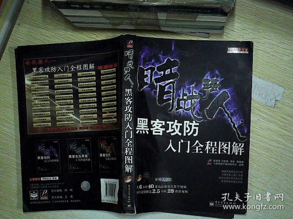 暗战强人:黑客攻防入门全程图解