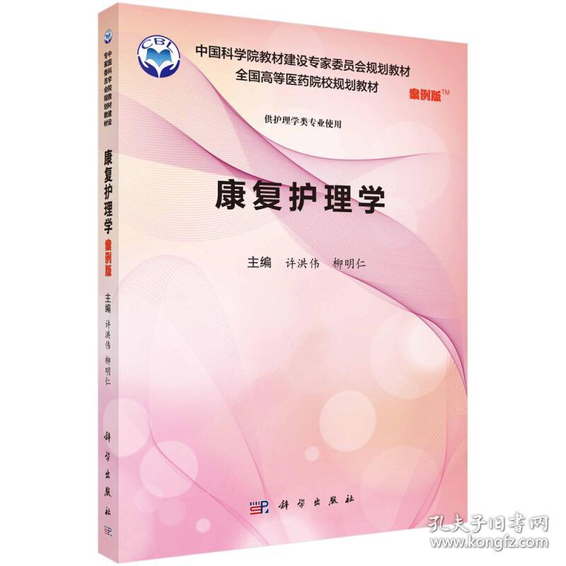 康复护理学(案例版)