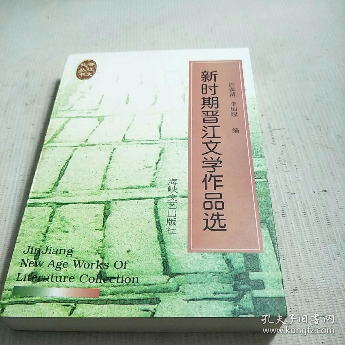 新时期晋江文学作品选