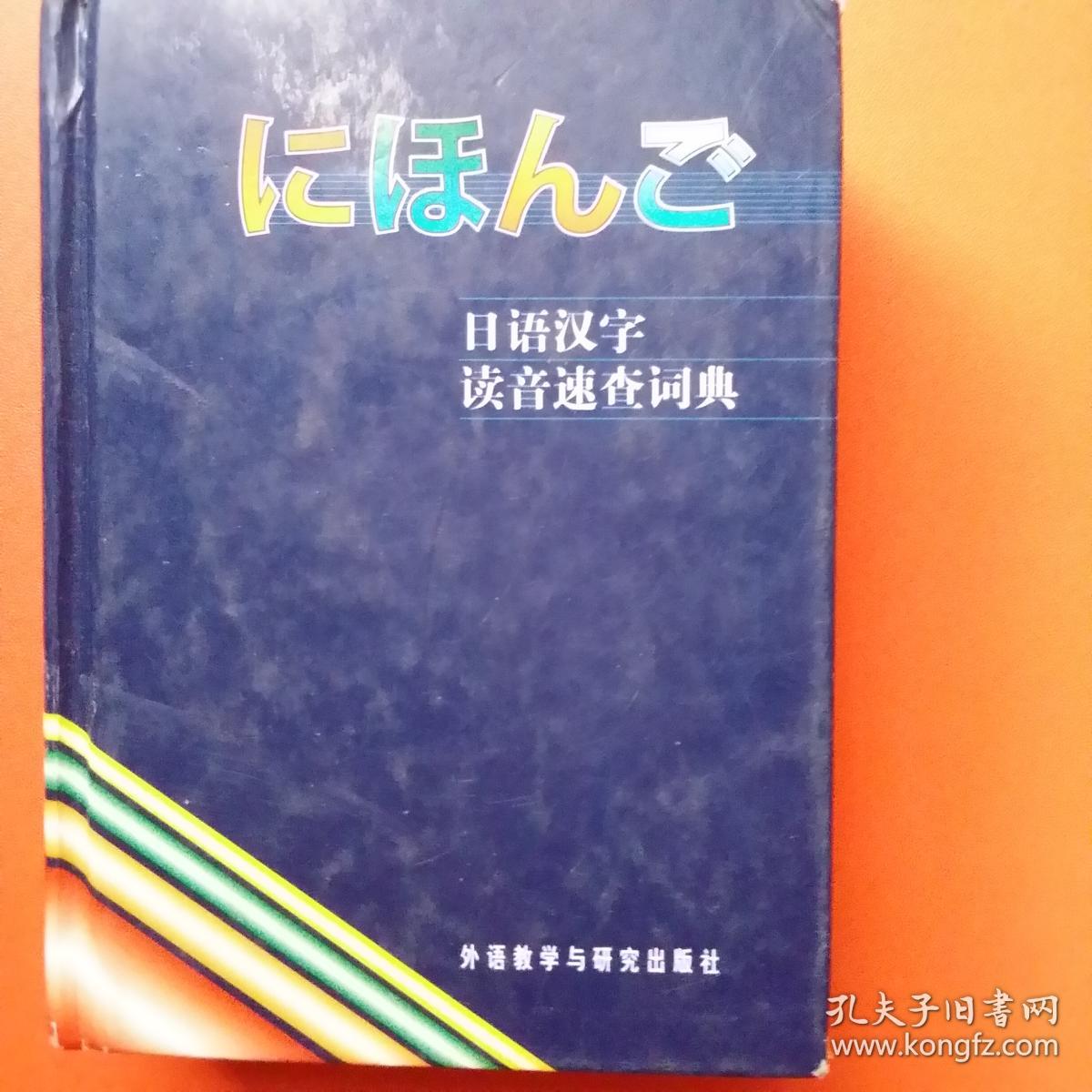 日语汉字读音速查词典