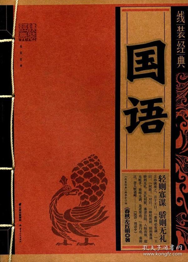 9787222156968/ 国语/ (春秋)左丘明著