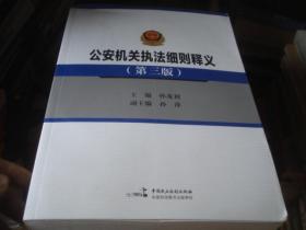 公安机关执法细则释义(第三版)