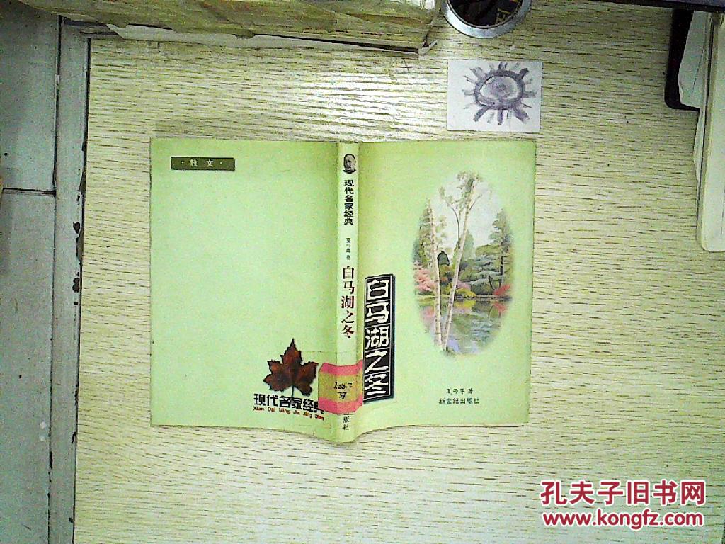 现代名家经典 白马湖之冬_夏丏尊_孔夫子旧书网