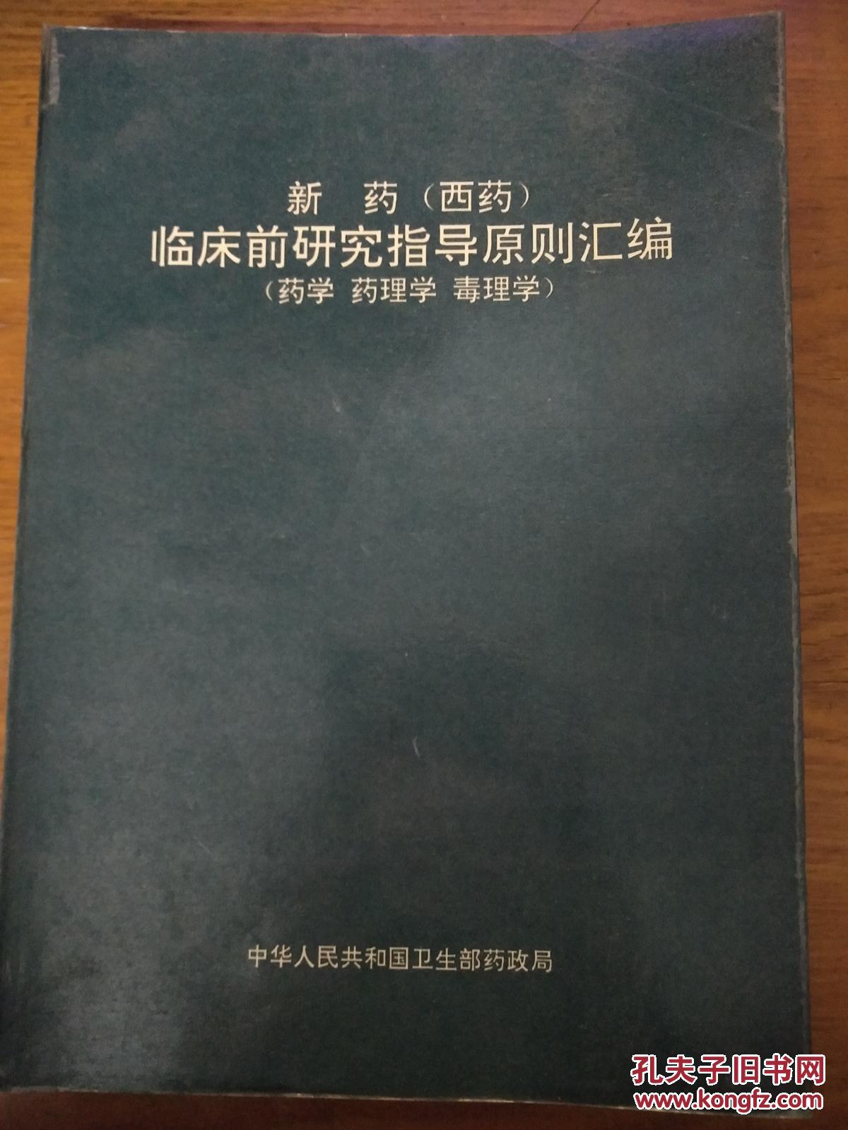 新药(西药)临床前研究指导原则汇编(药学 药理
