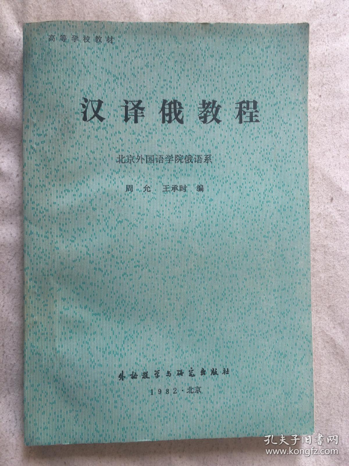 汉译俄教程(后页附拼音表)【内页干净 大