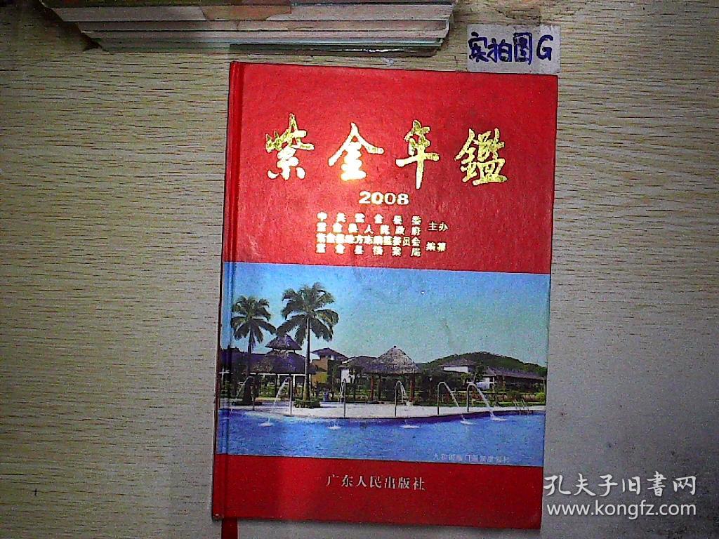 2008(龚火生 主编;紫金县地方志编纂委员会