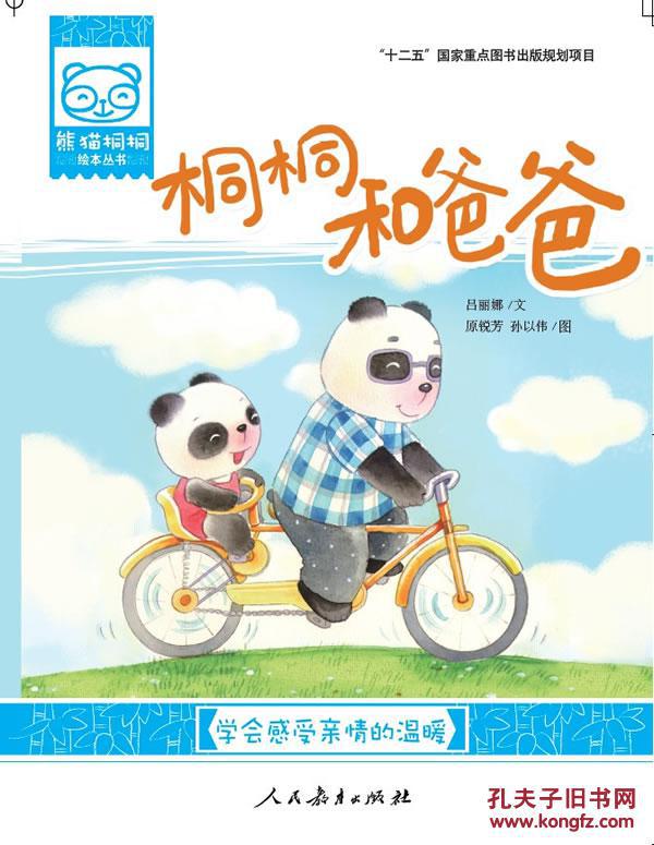 熊猫桐桐绘本丛书:桐桐和爸爸(学会感受亲情的