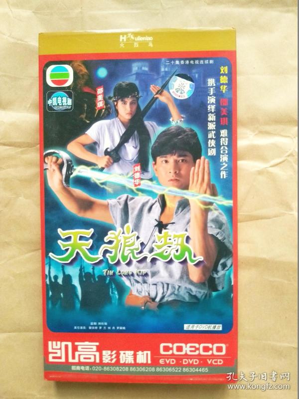 20集香港经典电视连续剧《天狼劫》3碟装dvd