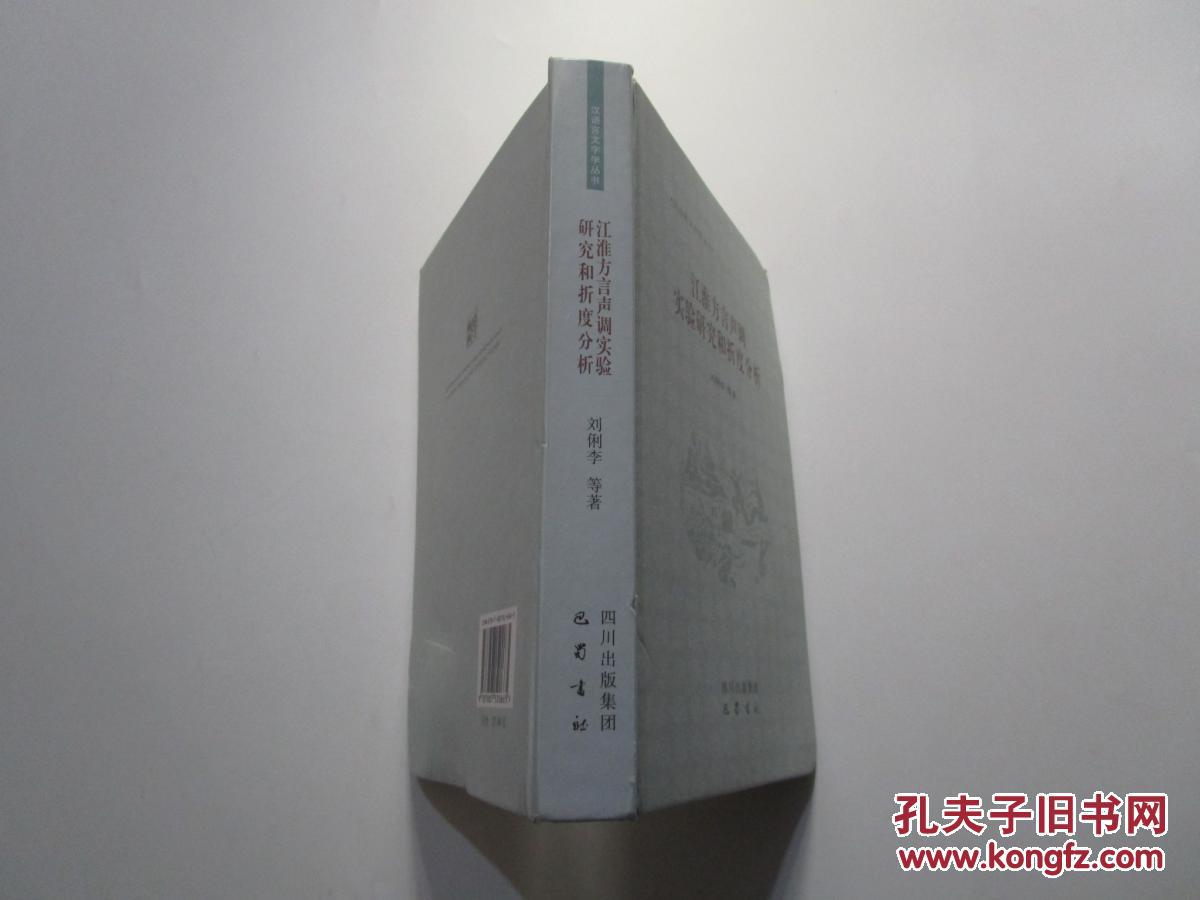 【图】江淮方言声调实验研究和折度分析_巴蜀