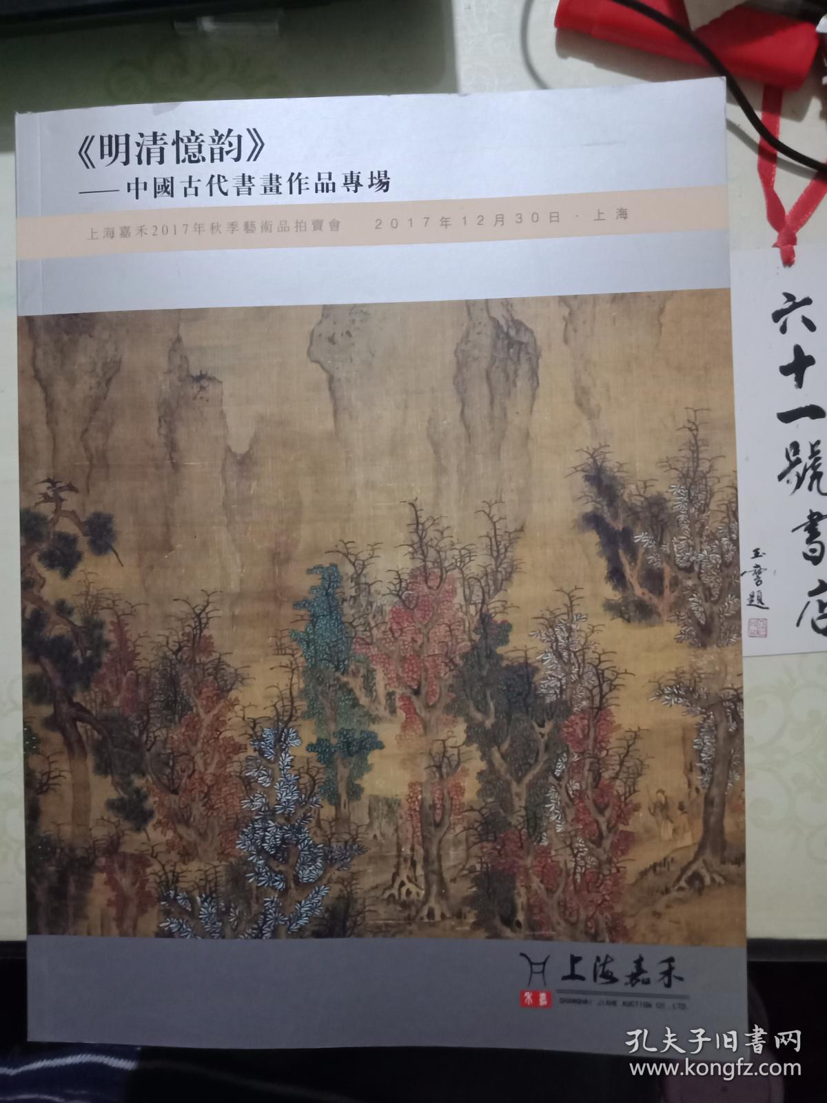 上海嘉禾2017年秋季艺术品拍卖会 《明清忆韵》——中国古代书画作品