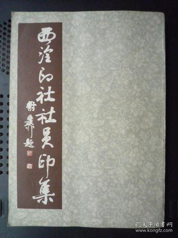 潘天寿 王福厂 黄宾虹 付抱石 钱君陶 等等大名家印章(16开,1986年1版