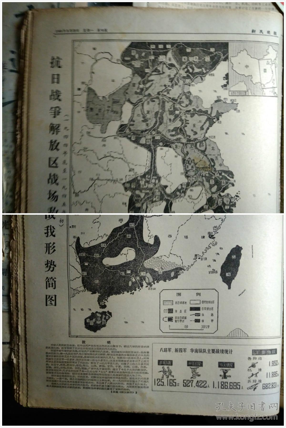 1944年底至1945年初抗日战争解放区战场敌我形式简图1个整版图画照片