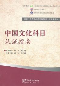 国际注册汉语教师资格等级考试参考用书:中国