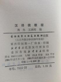 汉译俄教程(后页附拼音表)【内页干净 大