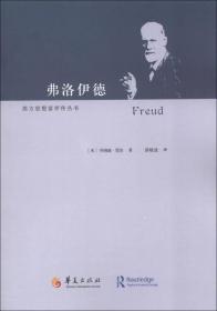弗洛伊德：Freud