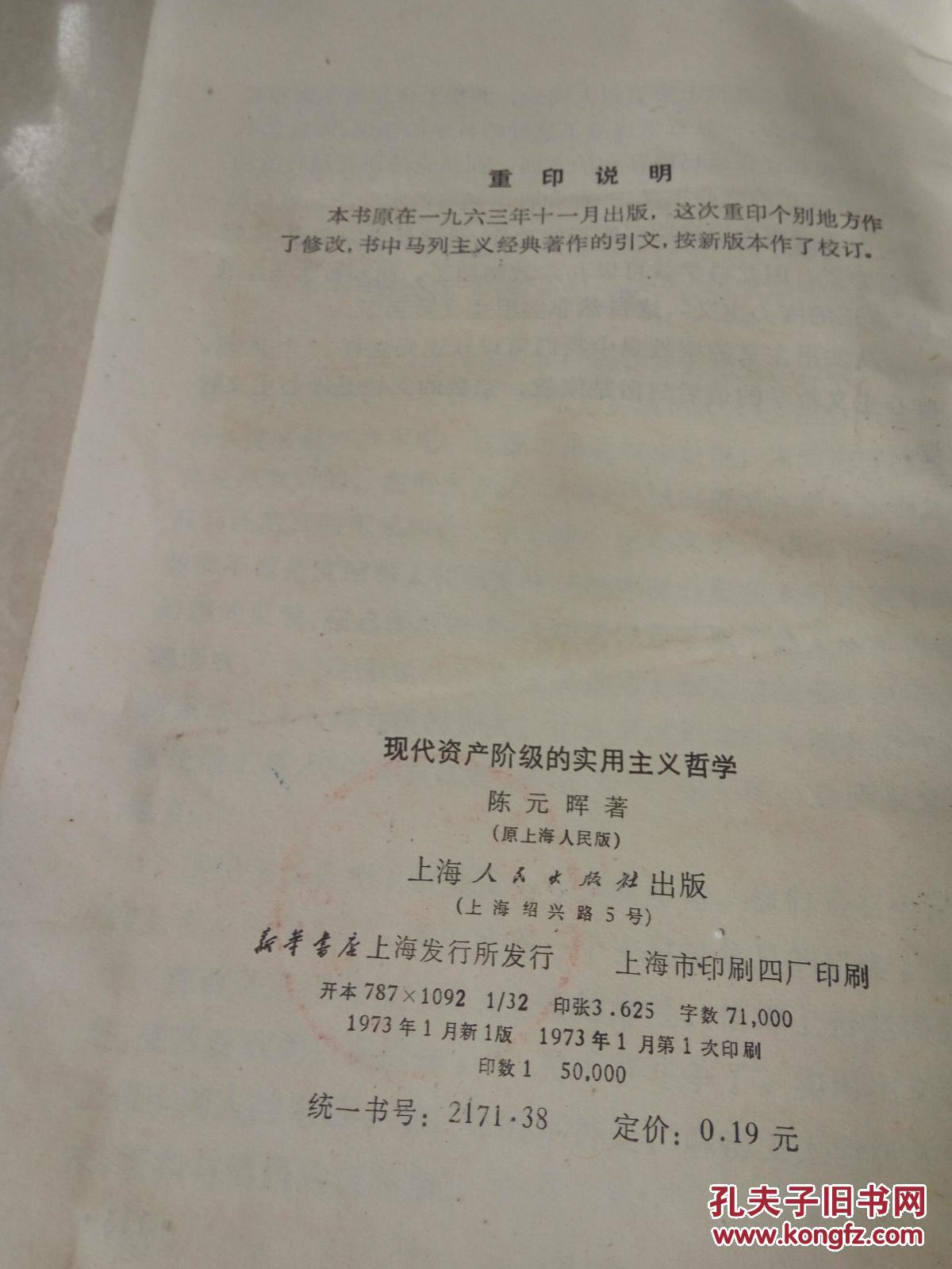 【图】现代资产阶级的实用主义哲学(一版一印