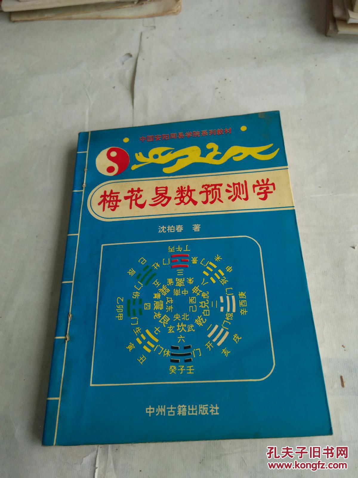 梅花易数预测学