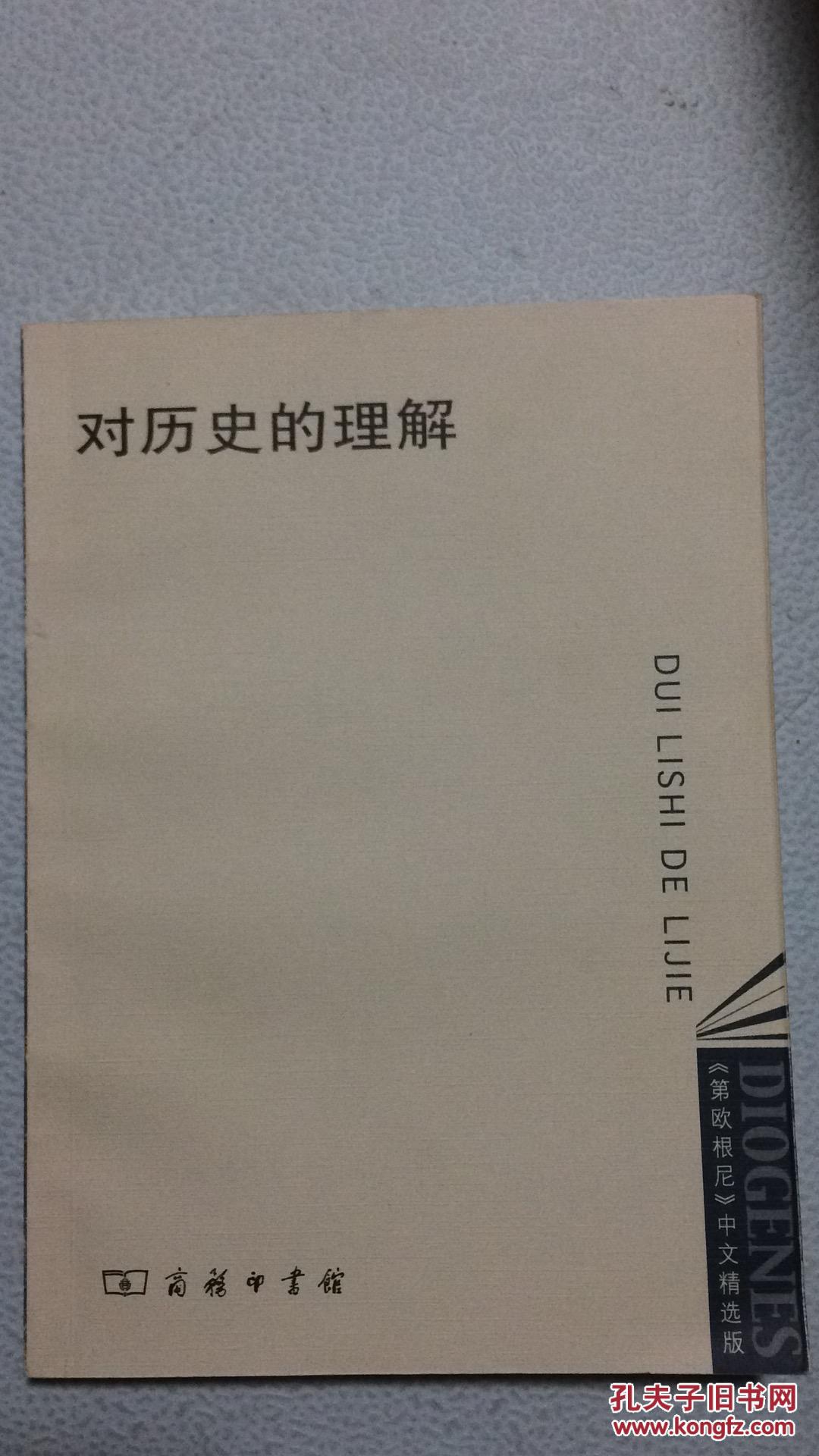 对历史的理解:《第欧根尼》中文精选版(包括《