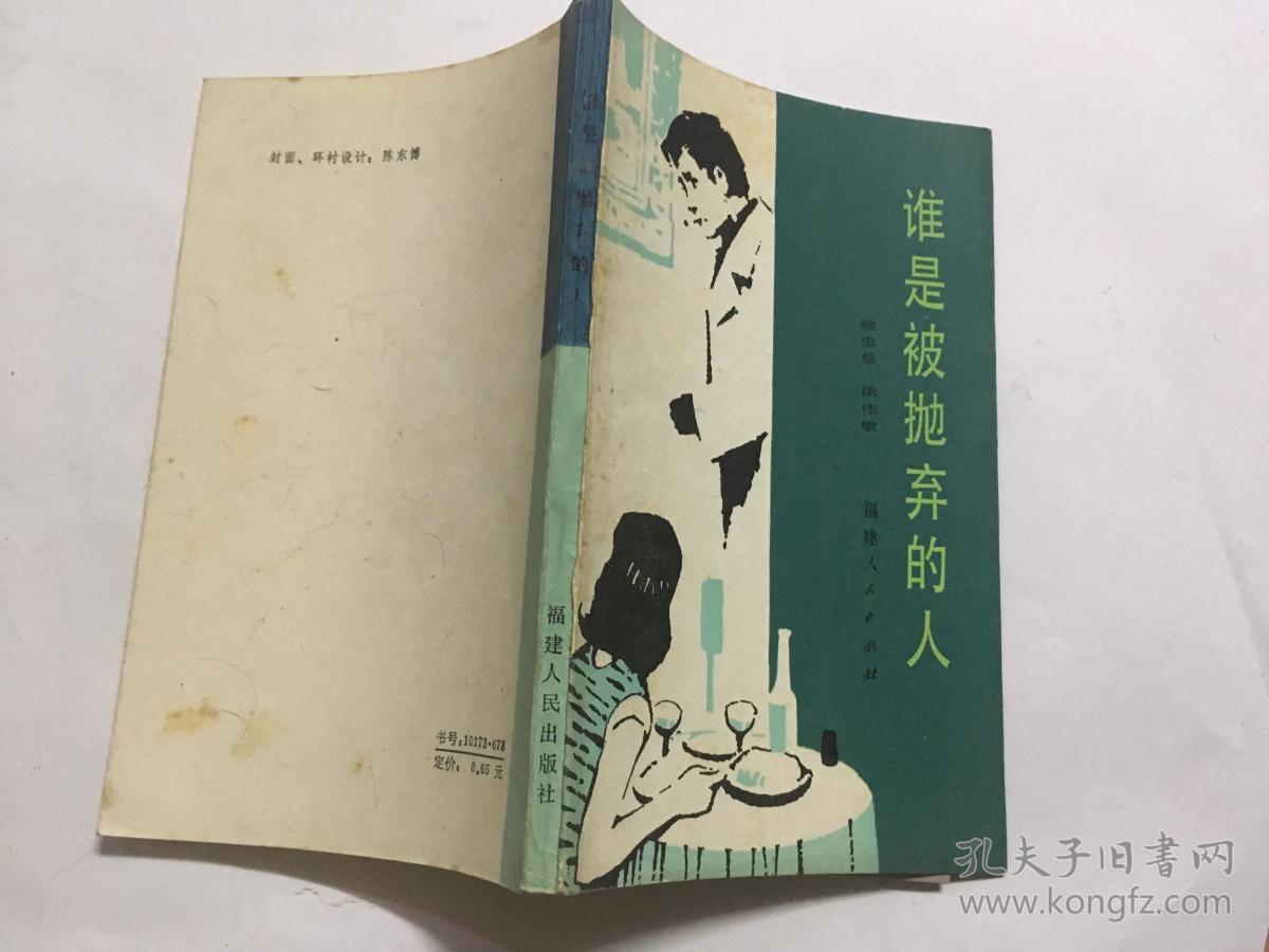 谁是被抛弃的人