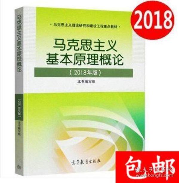 包邮正版 马克思主义基本原理概论(2018年版) 马原两课教材 马克思基本原理概论2018版 高等教育出版社