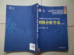 材料分析方法(第2版)