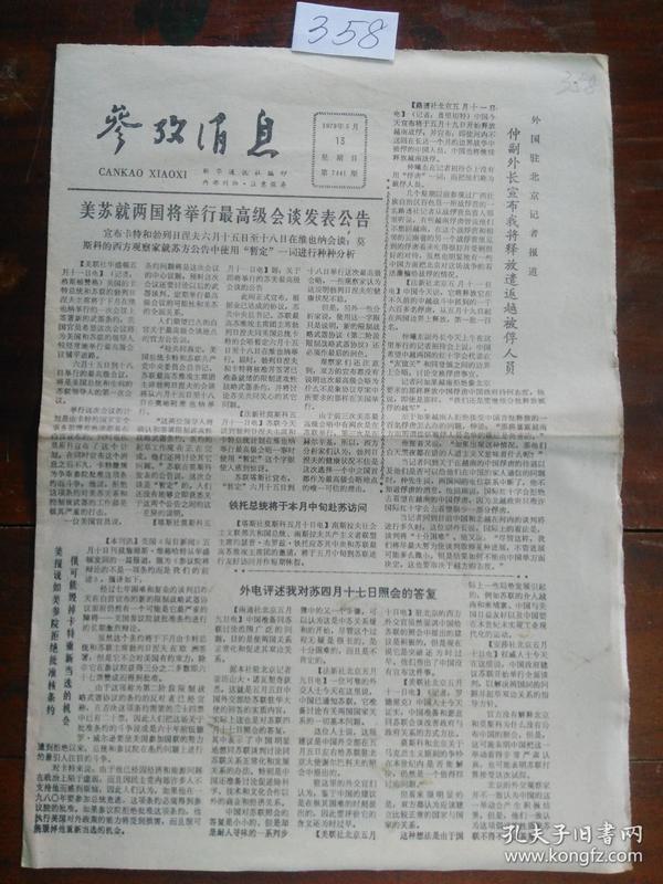 文革老报纸:参考消息 1979年5月13日(1—4版)b358