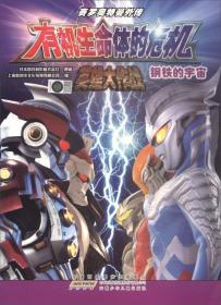 赛罗奥特曼外传有机生命体的危机·英雄大作战