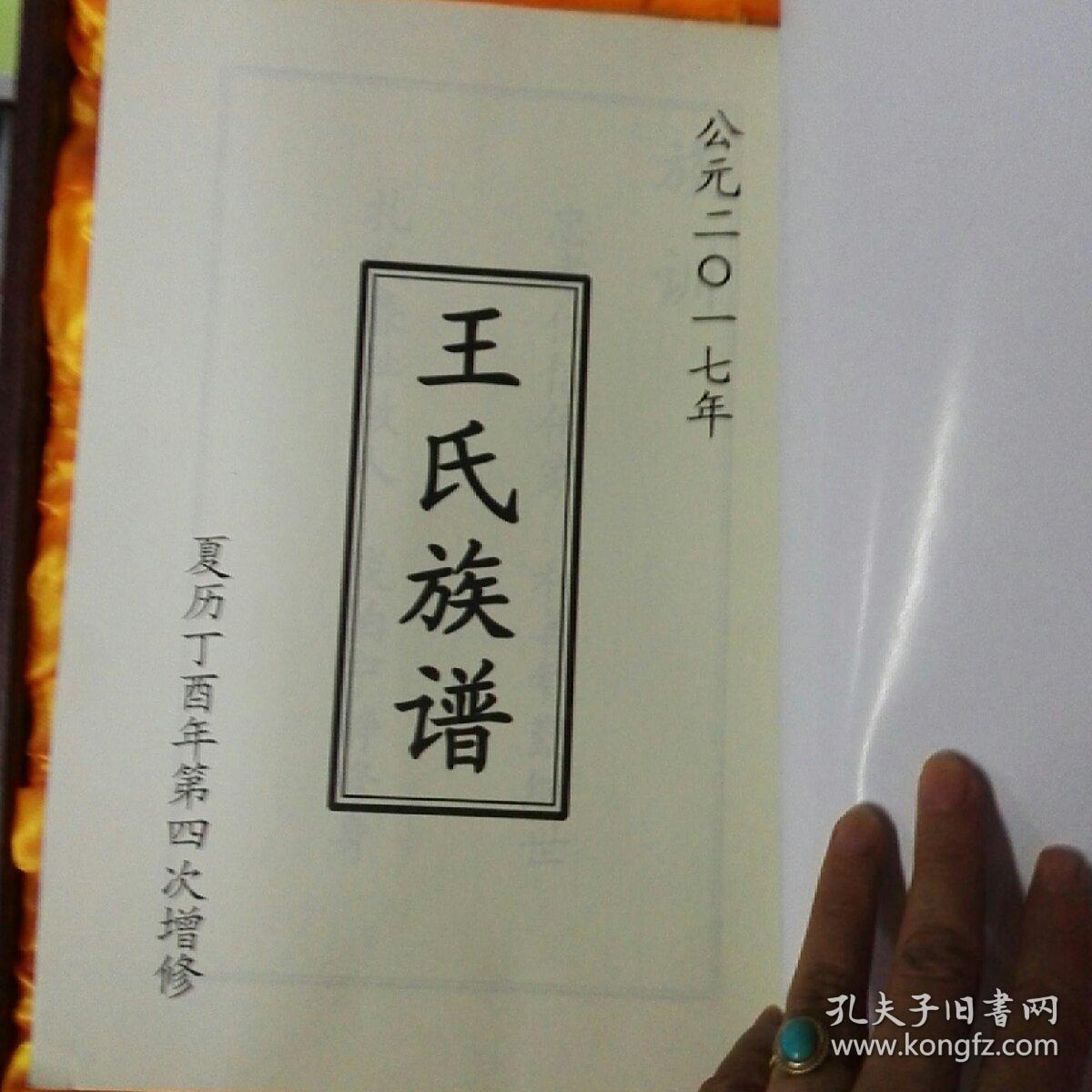 王氏族谱