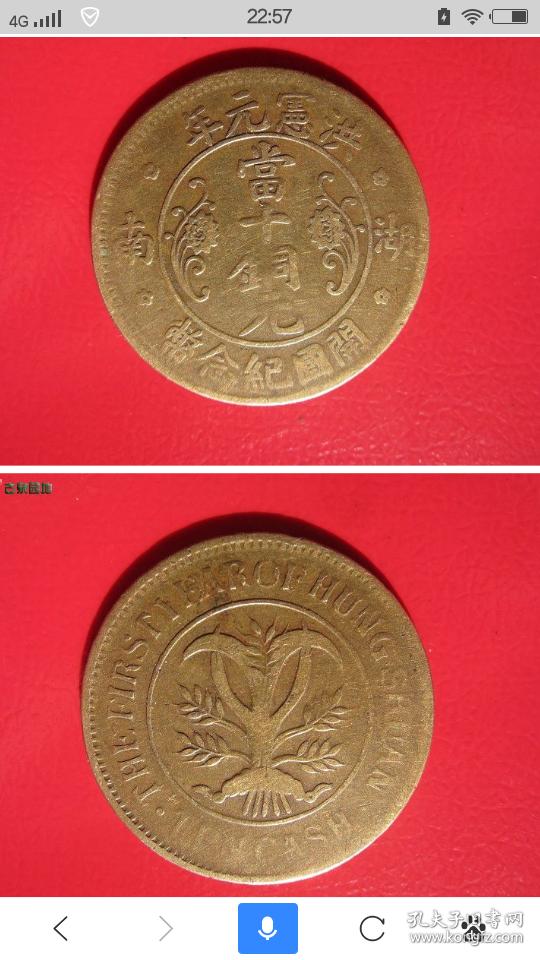 湖南 洪宪元年 当十铜元 开国纪念币十文铜板