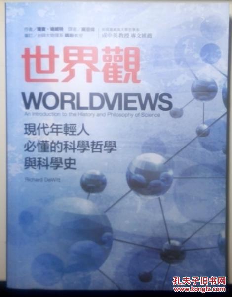 世界观:科学史与科学哲学导论(第2版)