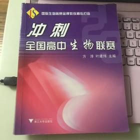 冲刺全国高中生物联赛