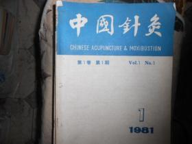 中国针灸杂志1983---4，5，6