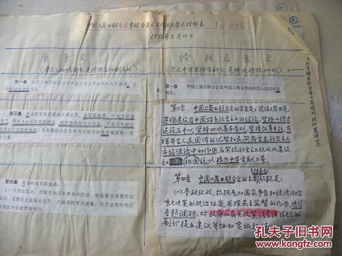 中国工商业联合会章程原条文与修改后条评议对
