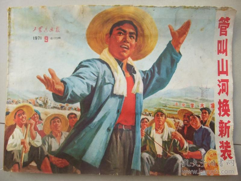大文革经典画刊:工农兵画报 (1971.9.