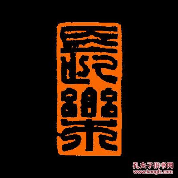 【长乐】  定制 书画闲章 引首 压角  鸿雪