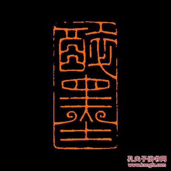 【醉墨】 定制书画闲章 引首 压角 鸿雪