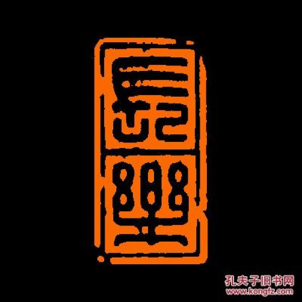 【长乐】4 定制书画闲章 引首 压角 鸿雪