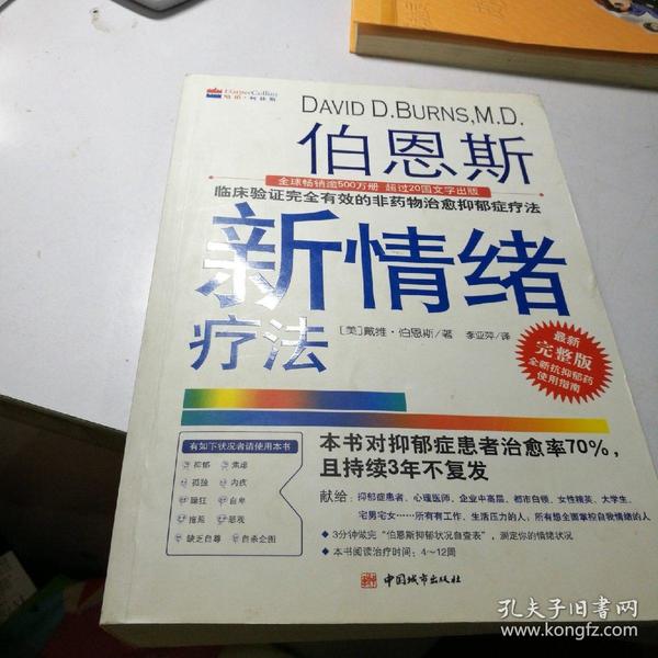 伯恩斯新情绪疗法:临床验证完全有效的非药物治愈抑郁症疗法