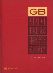 中国国家标准汇编（2011年修订）（31）