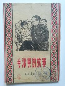 毛澤東的故事  東北書店 1948年
