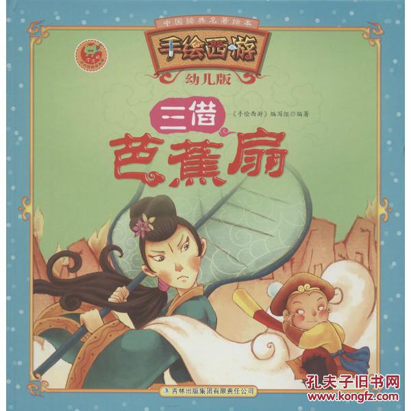 中国经典名著绘本手绘西游:三借芭蕉扇(幼儿版) 97875534