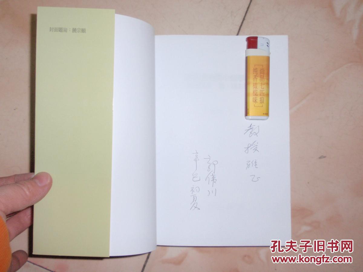 儒家礼治与中国学术 史学与儒,道,释三教论集(作者郭伟川签名赠书!