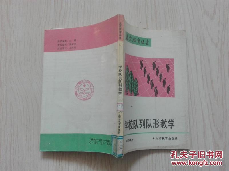 学校队列队形教学