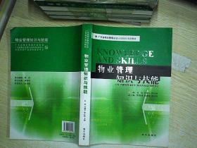 物业管理知识与技能